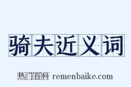 骑夫近义词是什么意思的图片